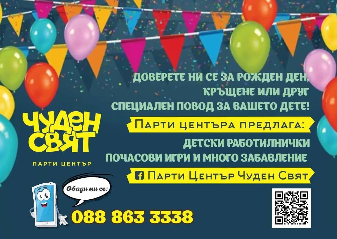 Детски парти център "Чуден Свят"