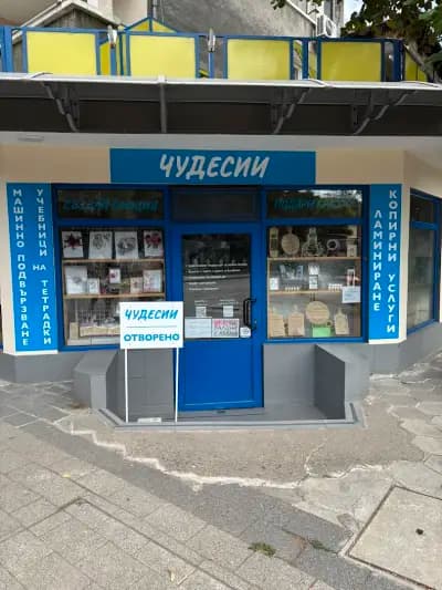 Чудесии