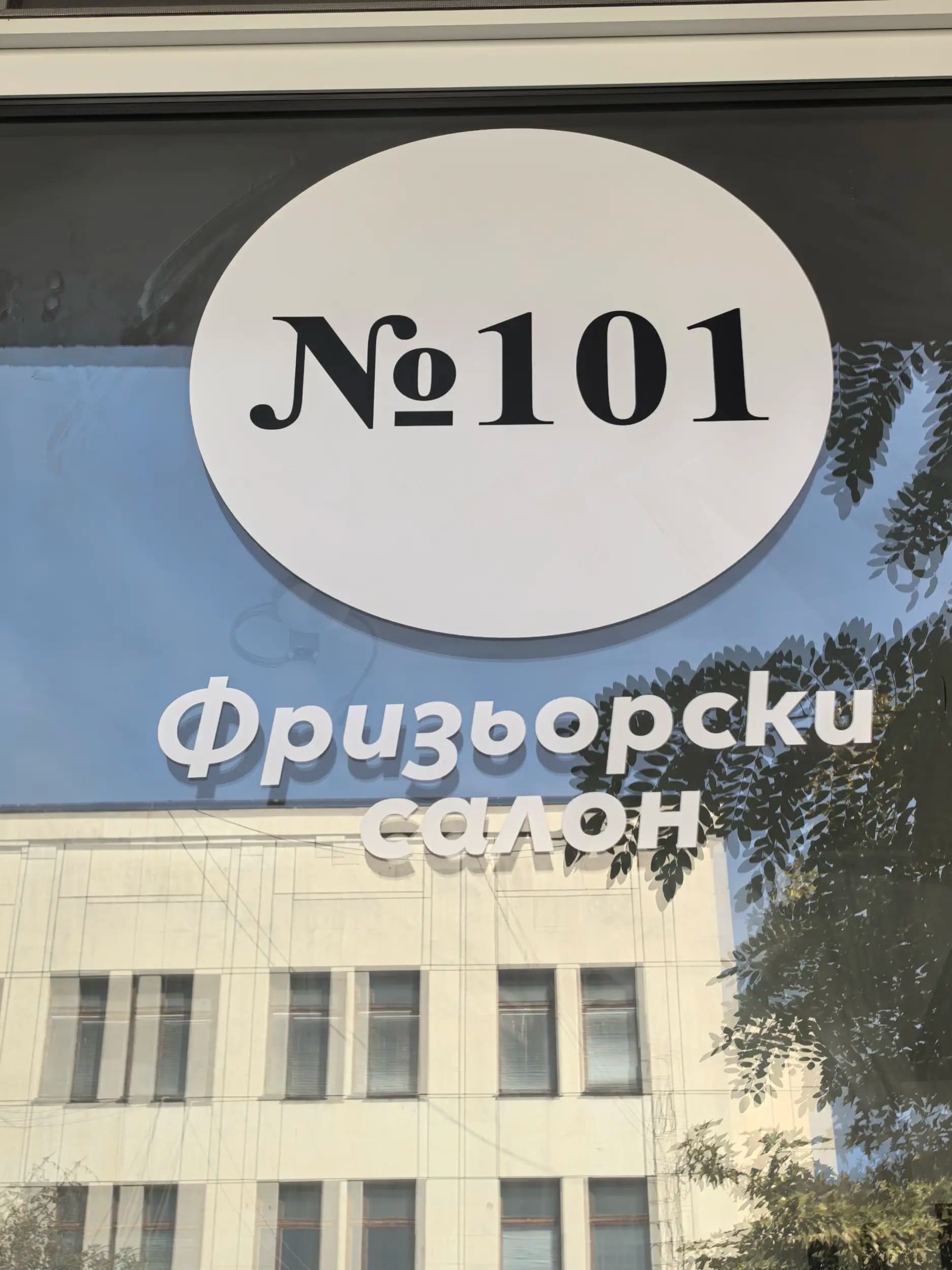 Фризьорски салон 101
