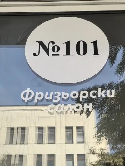 Фризьорски салон 101