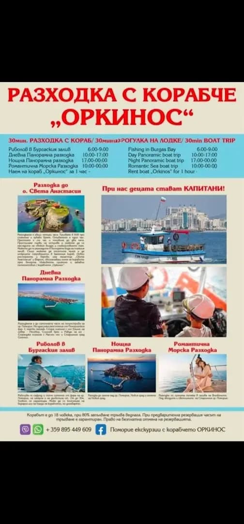 Екскурзия с корабче ОРКИНОС