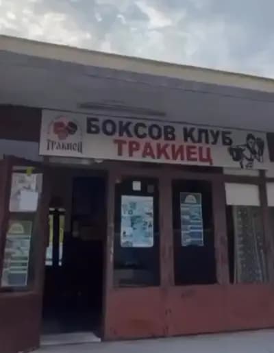 Боксов клуб Тракиец
