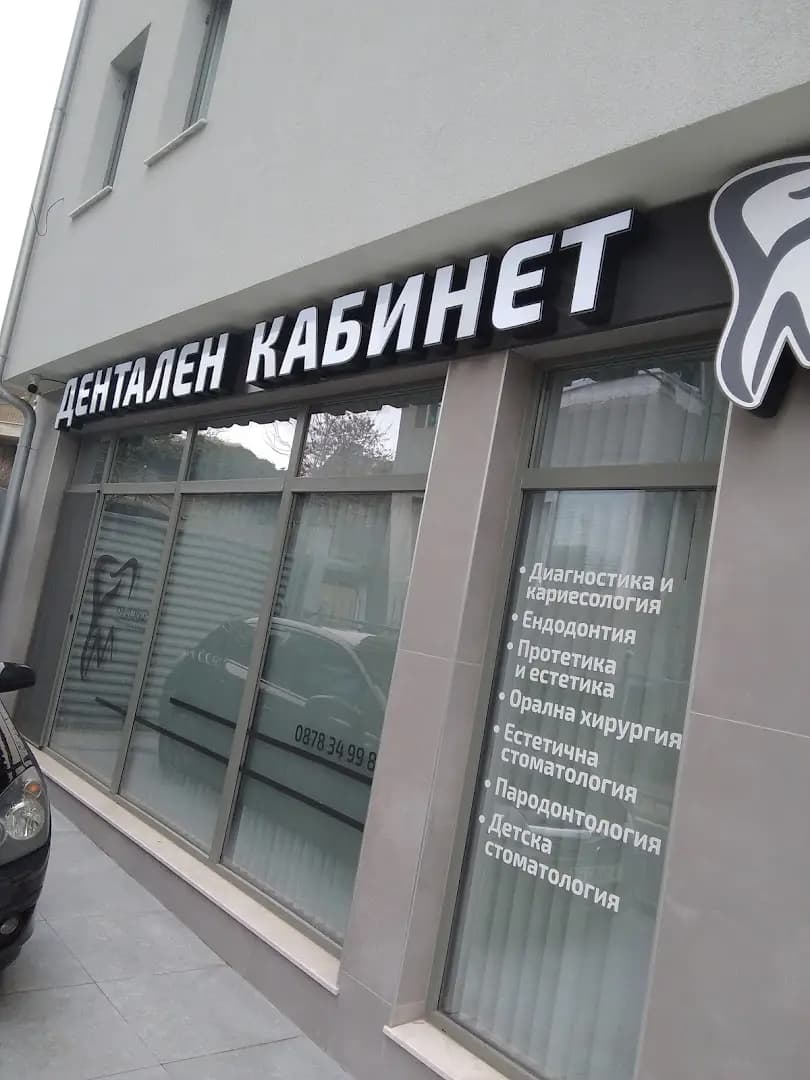 Дентален кабинет-Д-р Ф.Муса