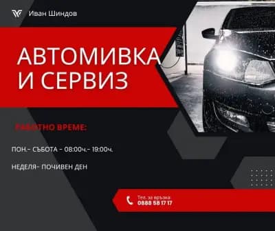 Автомивка, сервиз и кафе "Шиндов"