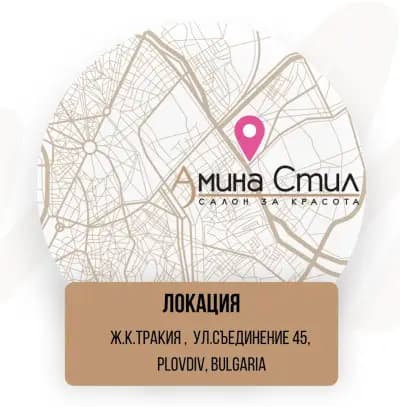Салон за красота АМИНА СТИЛ