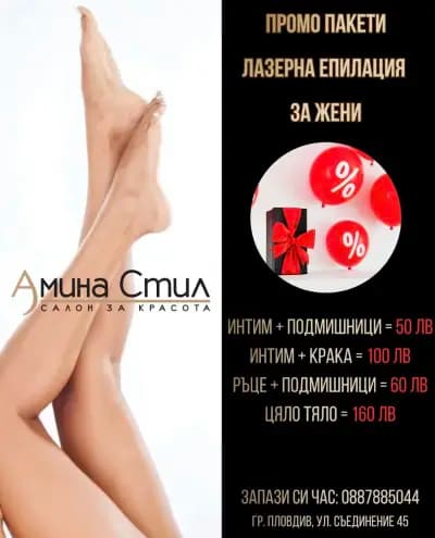 Салон за красота АМИНА СТИЛ