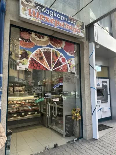 Сладкарница Шехерезада