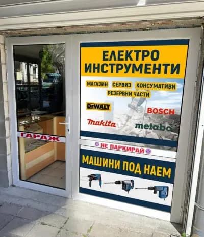 Сервиз електроинструменти