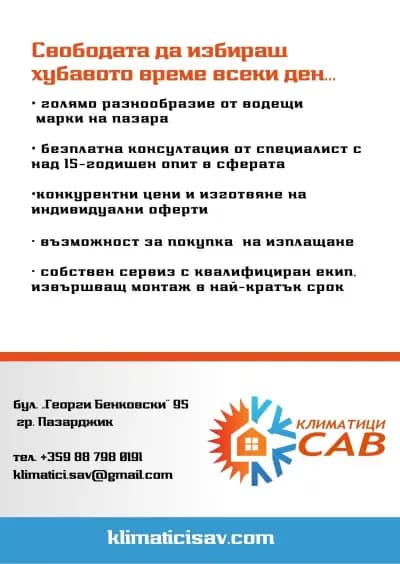 Климатици САВ