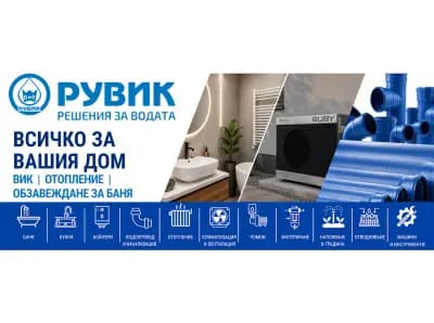 Рувик - ВиК и Отопление
