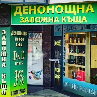 Денонощна заложна къща D&D Финанс