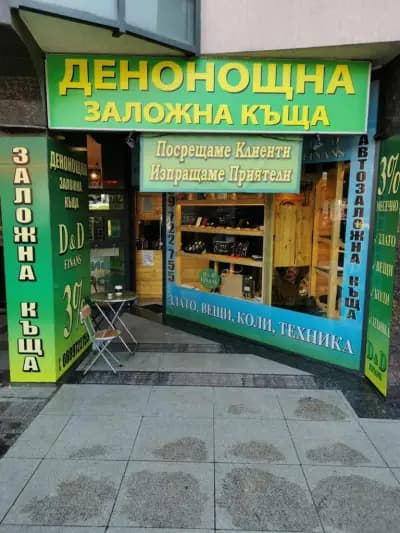 Денонощна заложна къща D&D Финанс