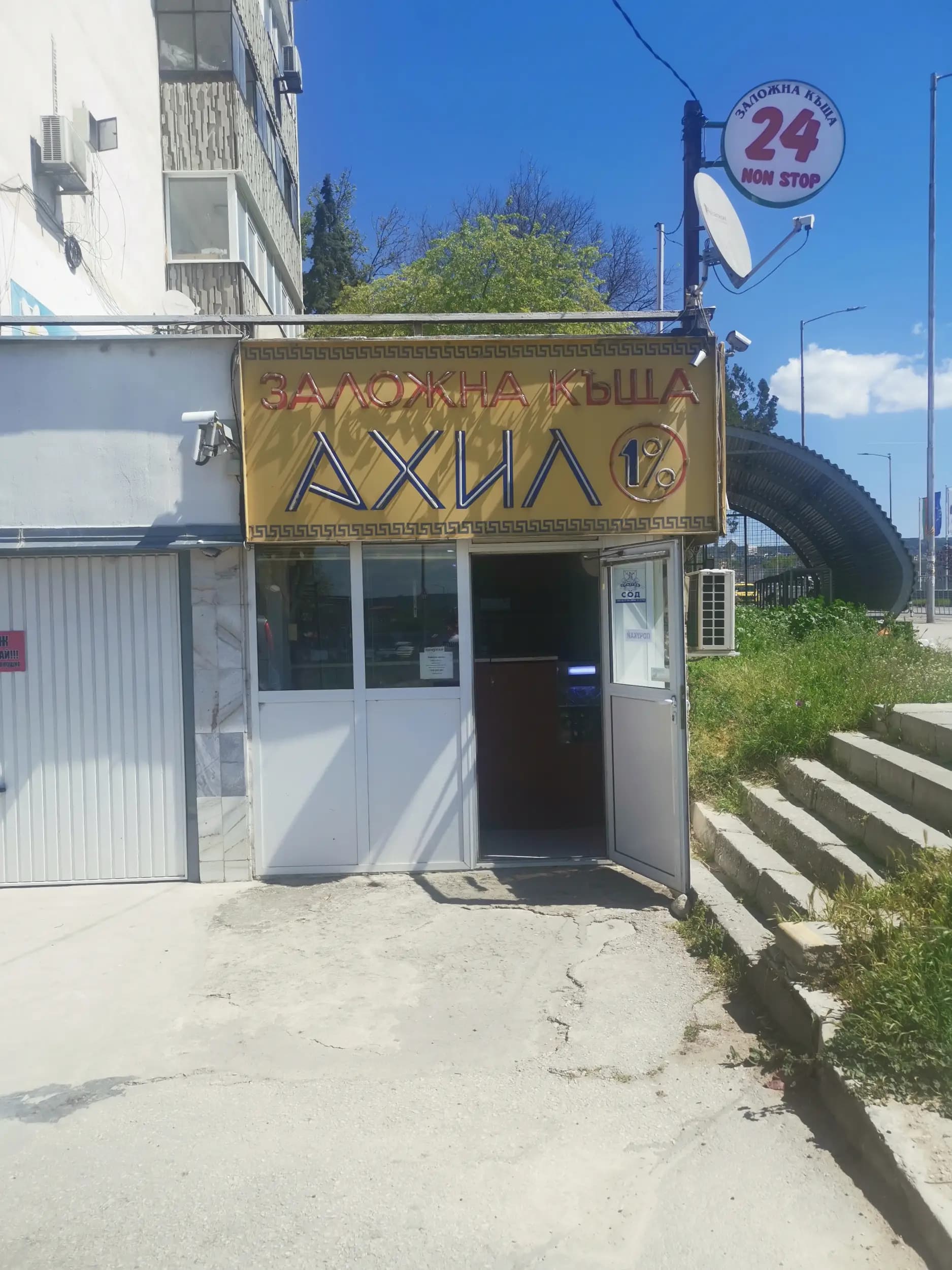 ЗАЛОЖНА КЪЩА АХИЛ