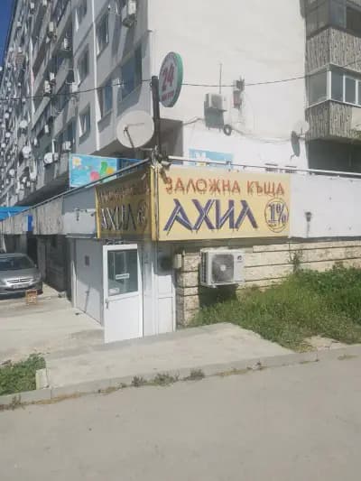 ЗАЛОЖНА КЪЩА АХИЛ