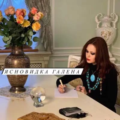 Ясновидката Галена