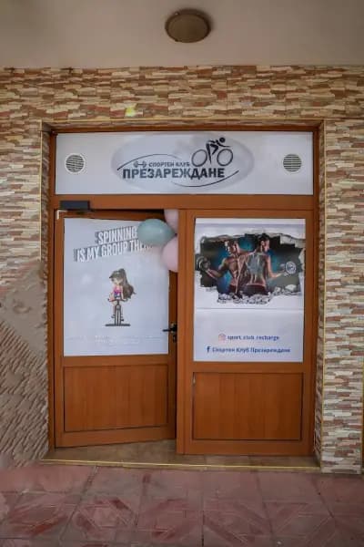 Спортен клуб Презареждане