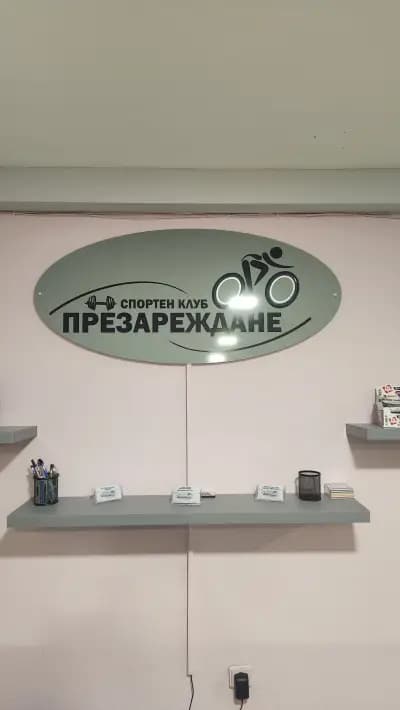 Спортен клуб Презареждане