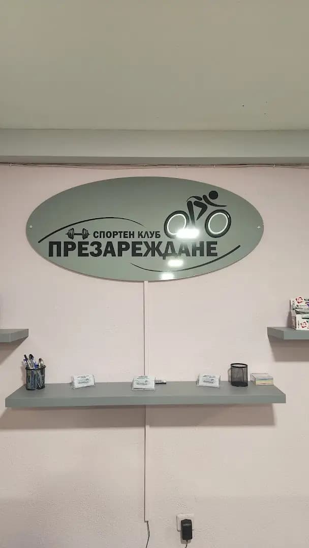 Спортен клуб Презареждане