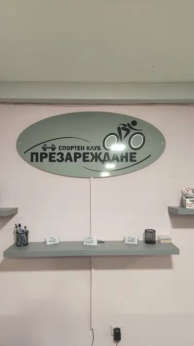 Спортен клуб Презареждане