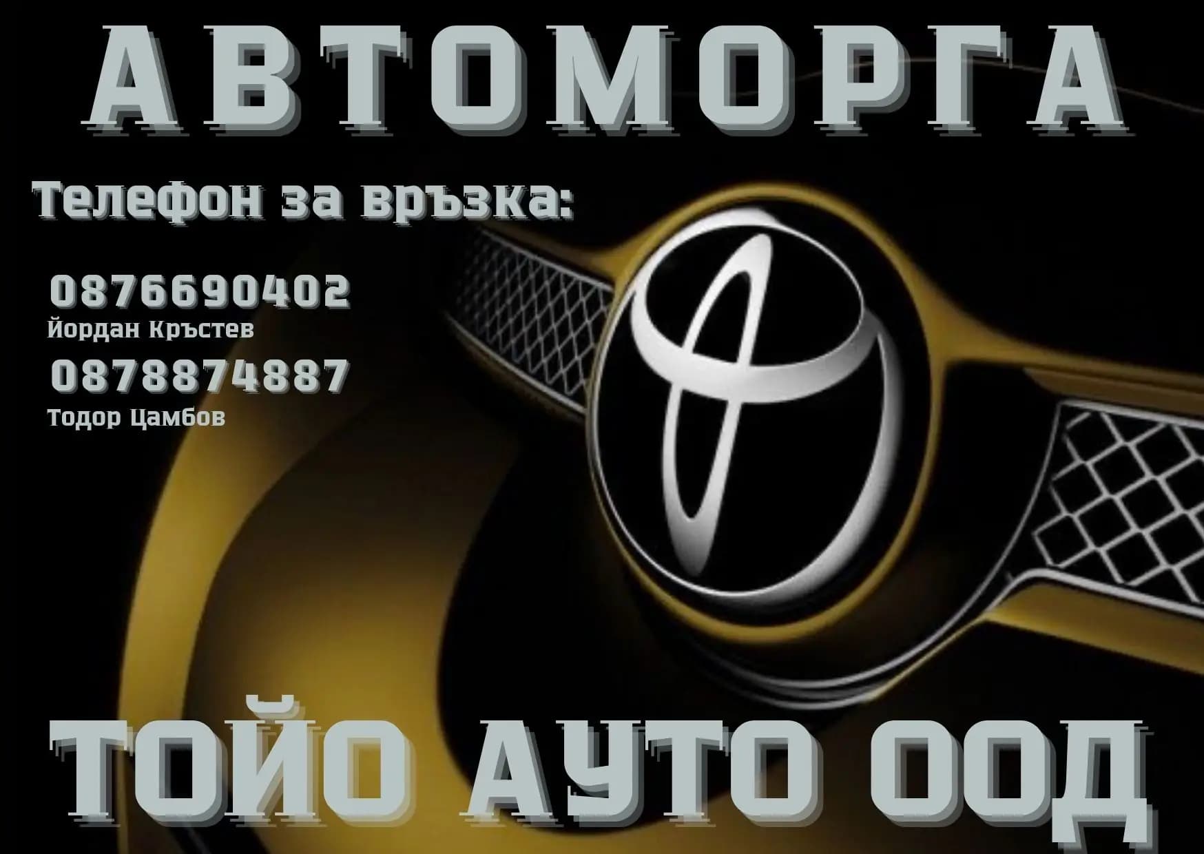 Автоморга ТОЙО АУТО ООД