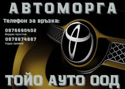 Автоморга ТОЙО АУТО ООД