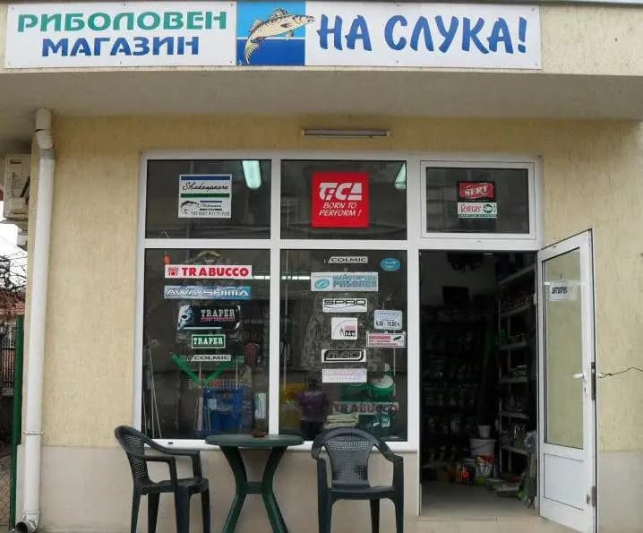 Риболовен магазин НАСЛУКА МОНТАНА