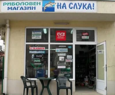Риболовен магазин НАСЛУКА МОНТАНА