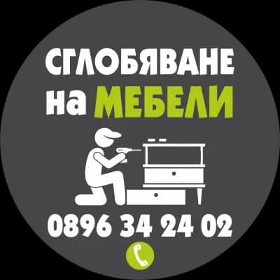 Сглобяване на мебели -Изи Мебел Фикс ЕООД