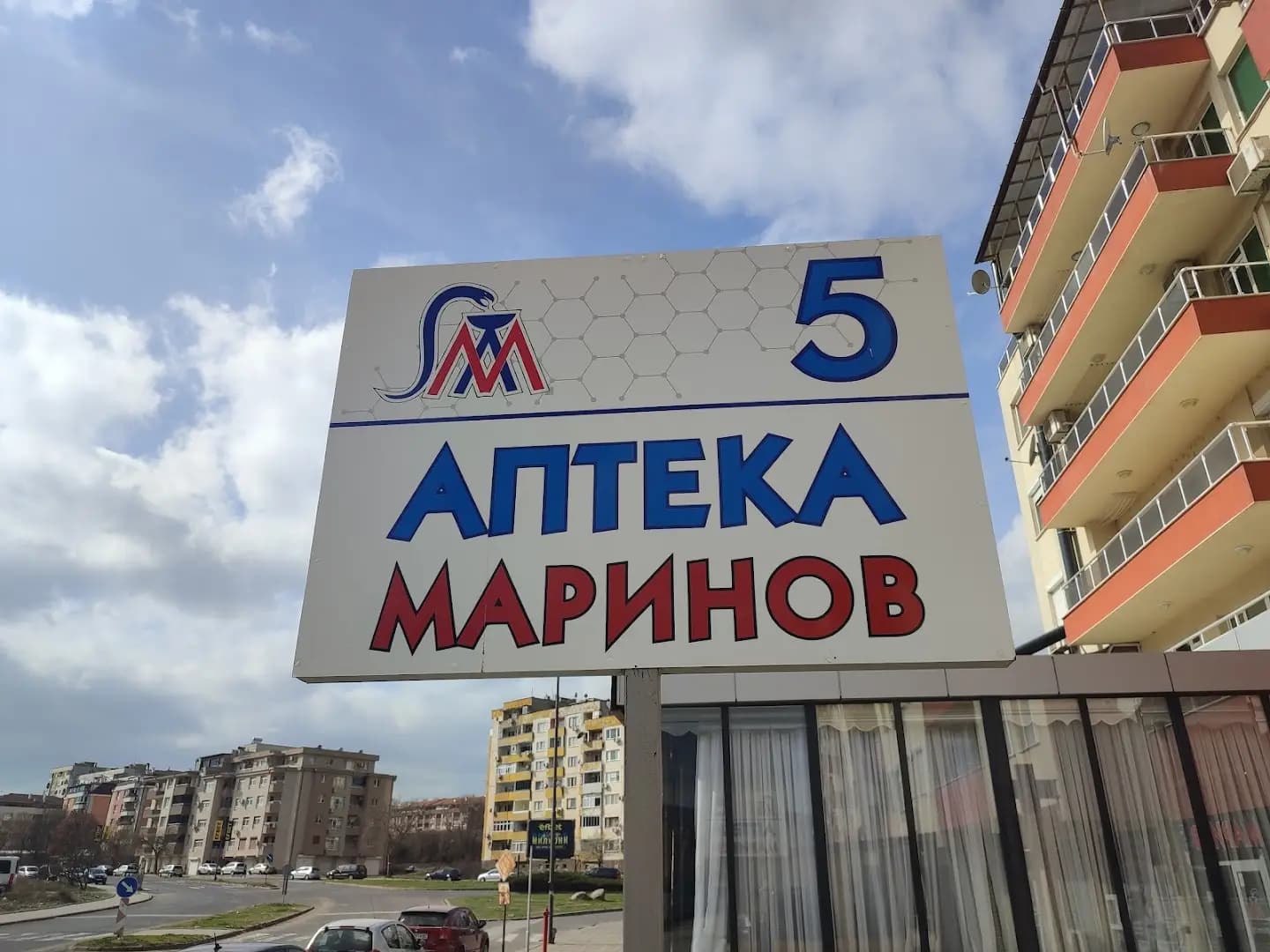 Аптека Маринов N5