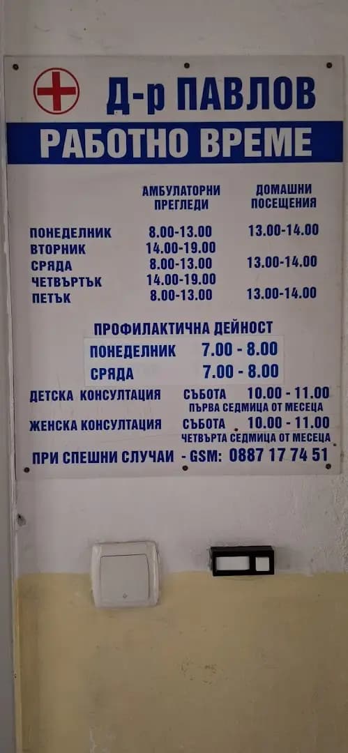 Д-Р ПАВЕЛ ПАВЛОВ