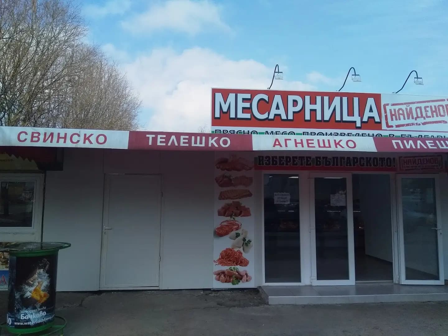 Месарница Найденов