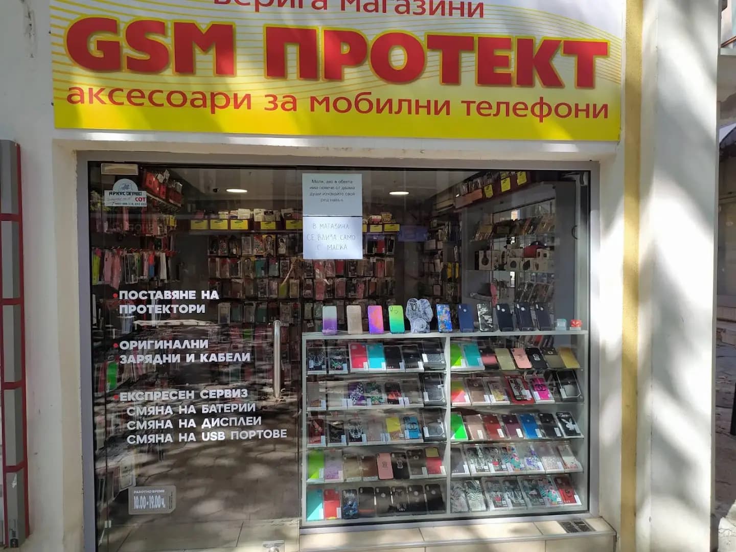 Верига магазини "GSM Протект" - аксесоари за мобилни телефони