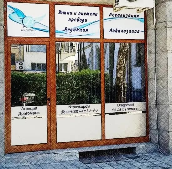 ДРАГОМАНИ