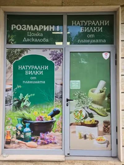 Билкова аптека ‘Розмарин’