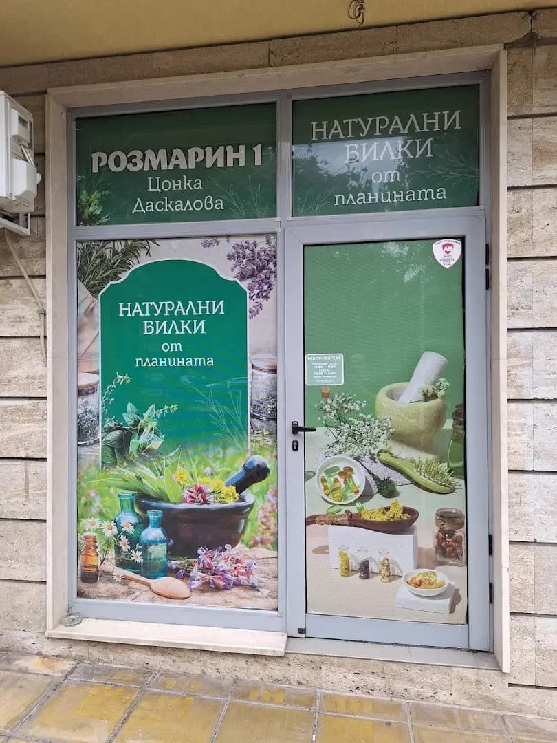 Билкова аптека ‘Розмарин’