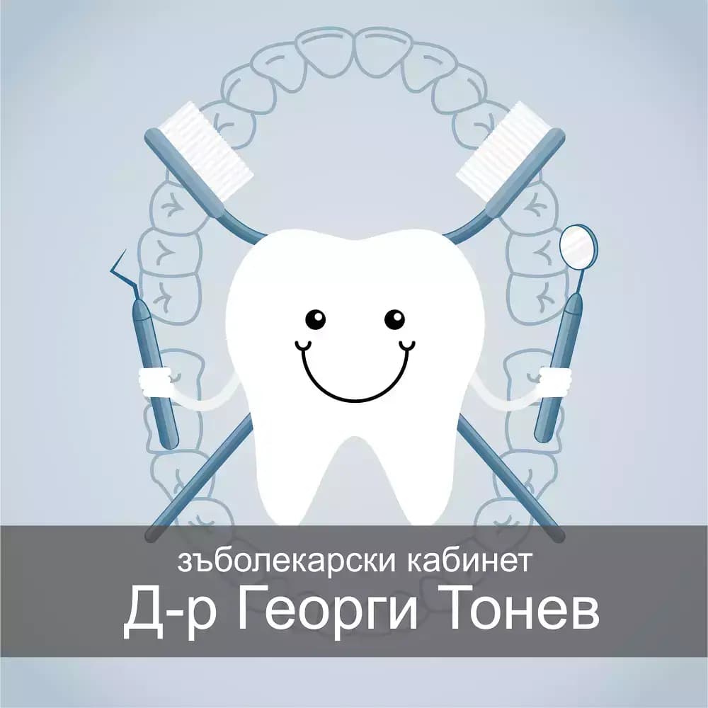 Д-р Георги Тонев - Зъболекарски кабинет