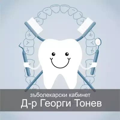 Д-р Георги Тонев - Зъболекарски кабинет