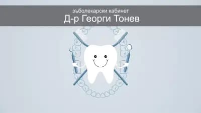 Д-р Георги Тонев - Зъболекарски кабинет