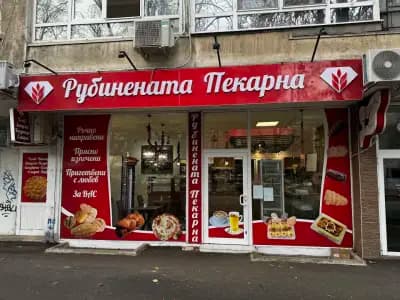 Рубинената пекарна
