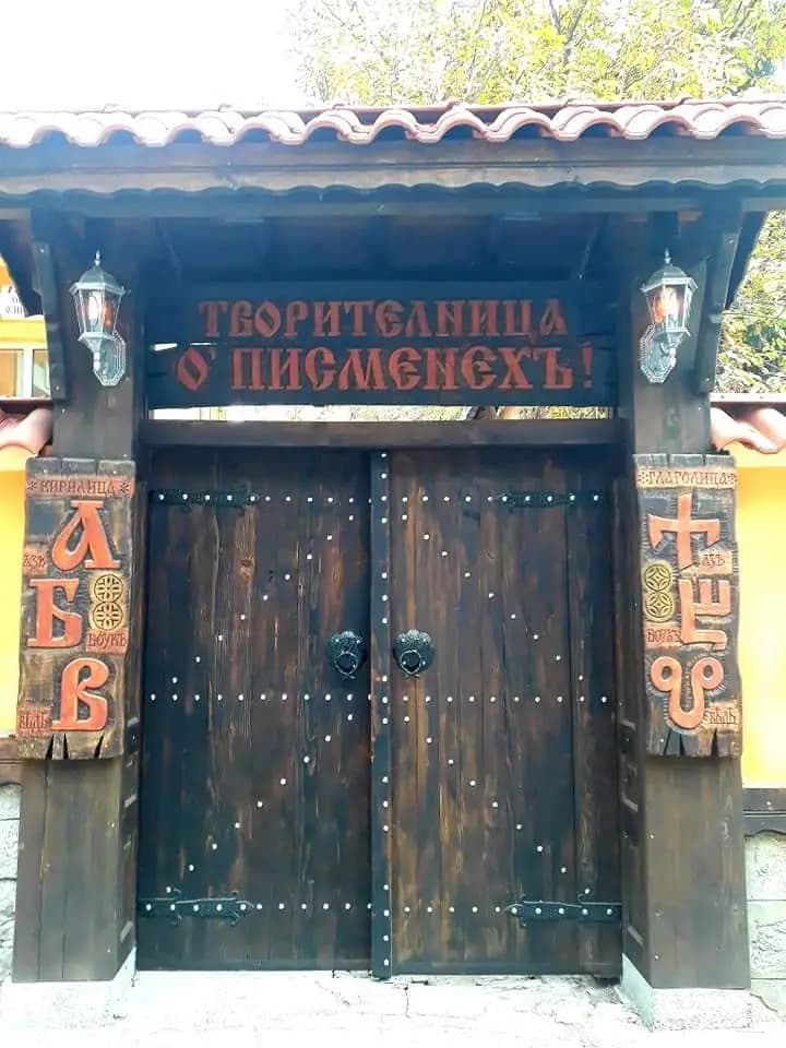 Творителница О'Писменехъ!