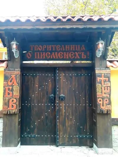 Творителница О'Писменехъ!