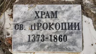 Руини На Църква Свети Прокопий