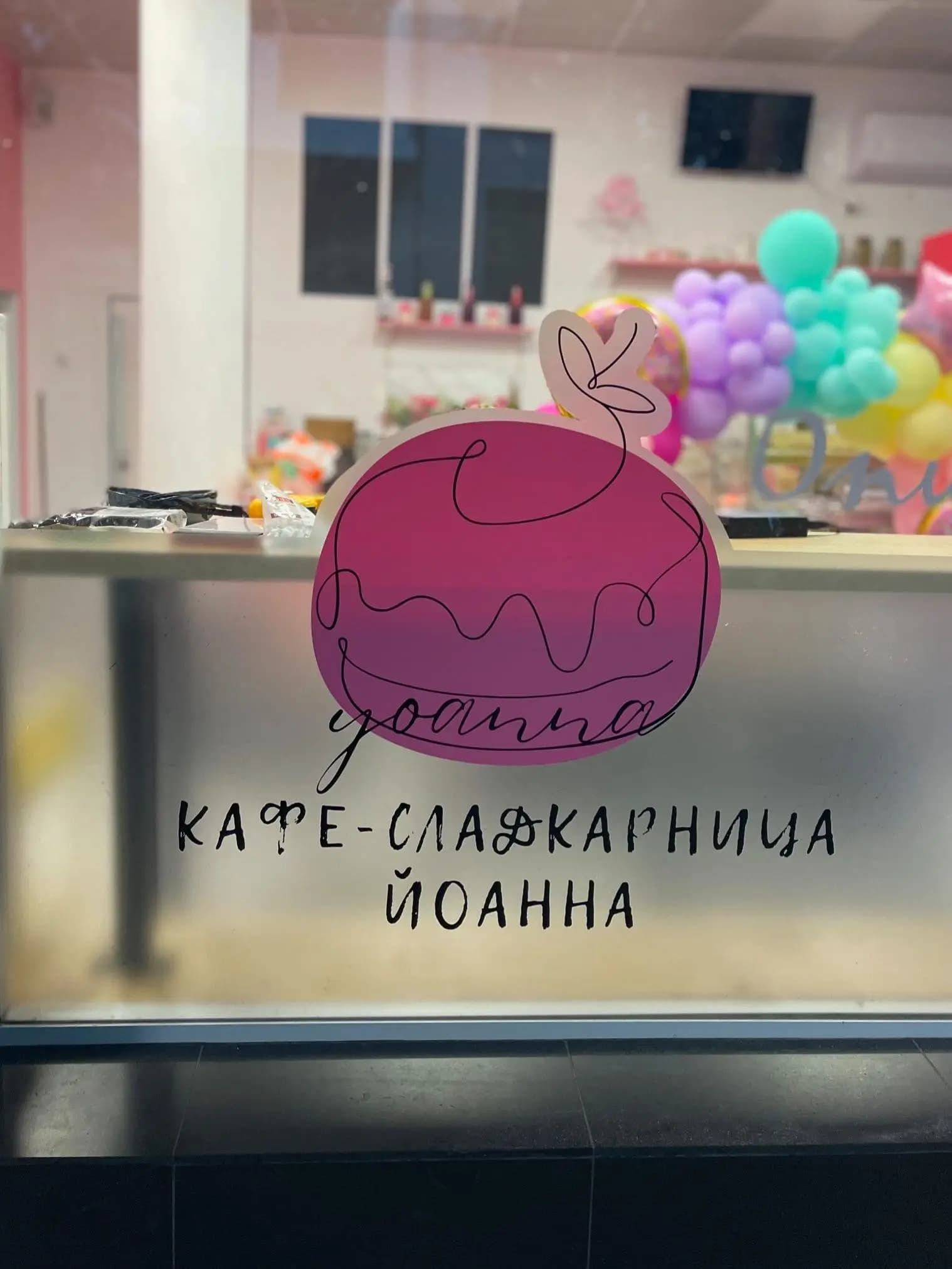 Кафе-сладкарница Йоанна