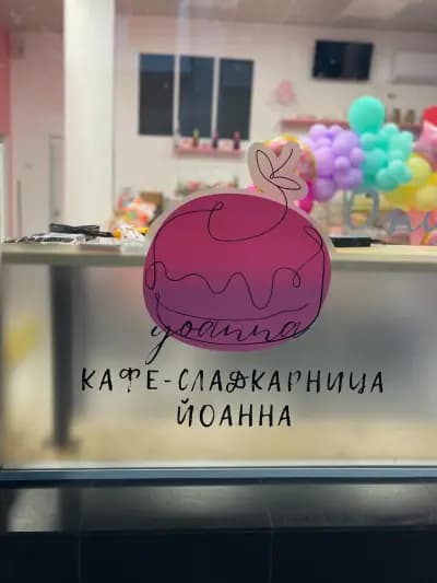 Кафе-сладкарница Йоанна