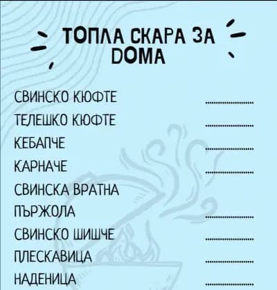 Топла Скара за Дома"Вкусно Похапни"