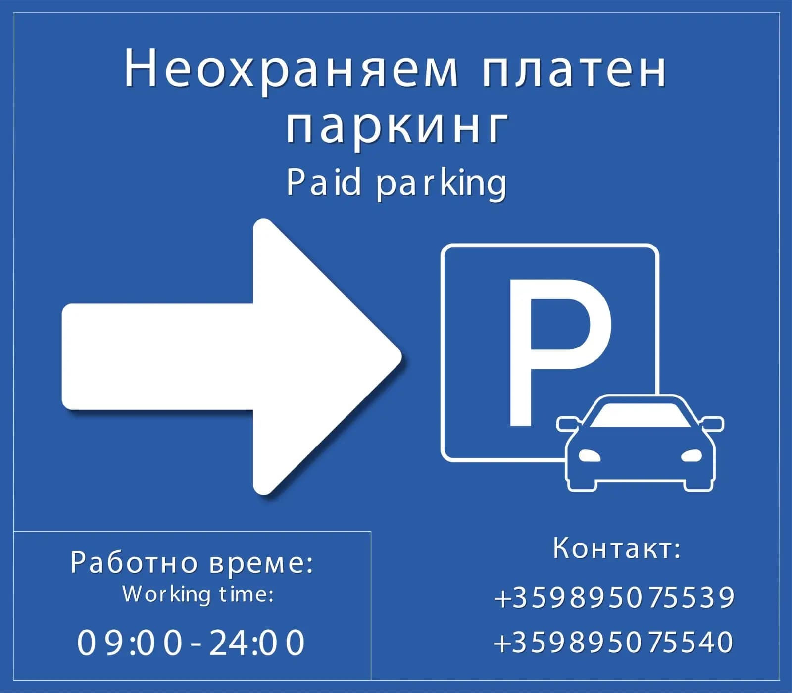 Платен Паркинг Приморско