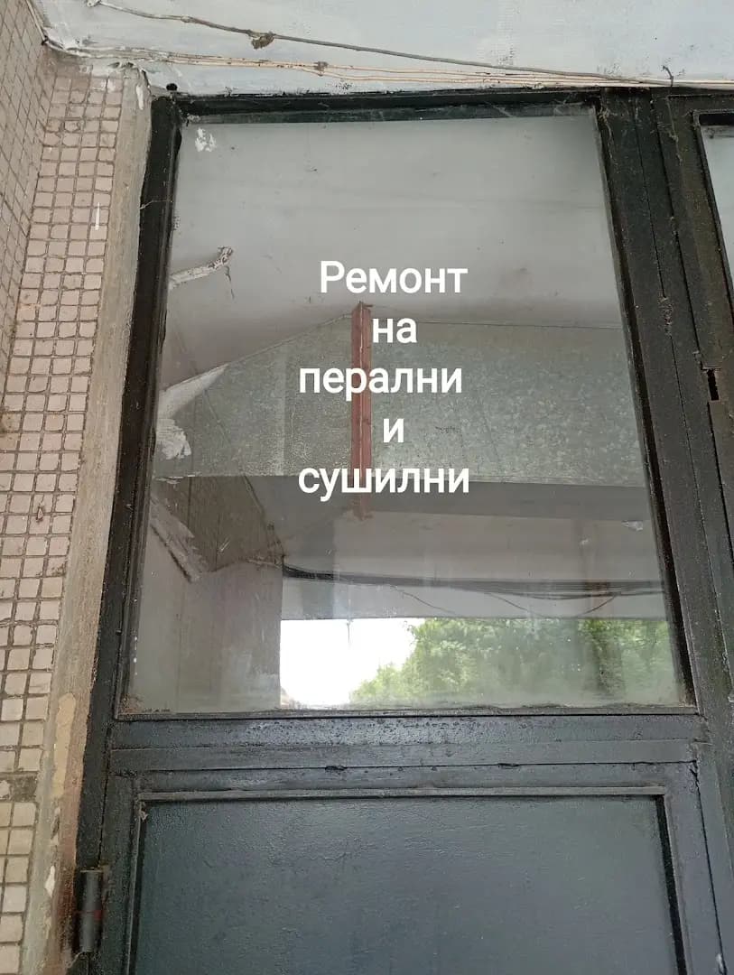 Ремонт Перални и Сушилни