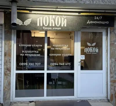 Траурна агенция ПОКОЙ