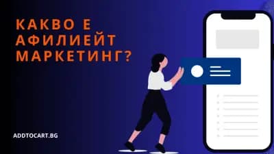 Афилиейт маркетинг платформа AddToCart.bg
