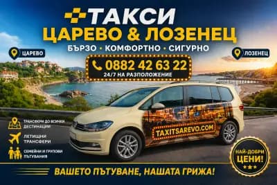 Taxi Tsarevo / Царево Такси 24/7 Daniel Nikolov